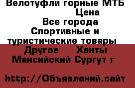 Велотуфли горные МТБ Vittoria Vitamin  › Цена ­ 3 850 - Все города Спортивные и туристические товары » Другое   . Ханты-Мансийский,Сургут г.